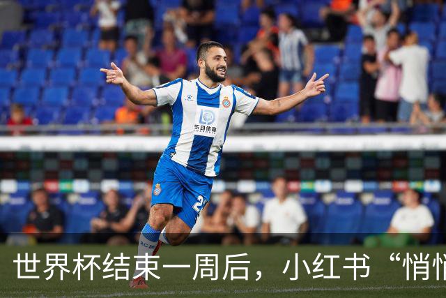 世界杯结束一周后，小红书“悄悄”做了什么？