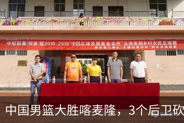 中国男篮大胜喀麦隆，3个后卫砍下49分，中国队进攻太依赖后卫