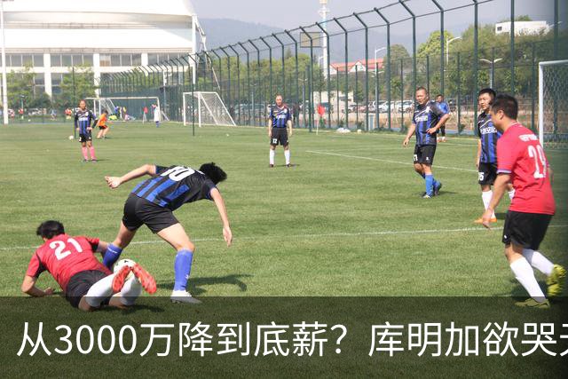 从3000万降到底薪？库明加欲哭无泪，最后的救星湖人也犯了难