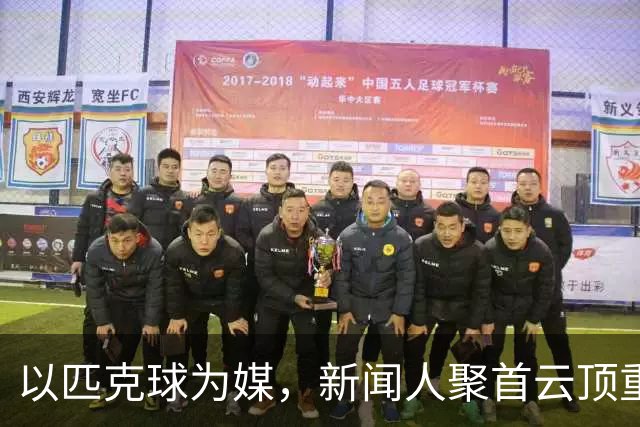 以匹克球为媒，新闻人聚首云顶重温冬奥激情