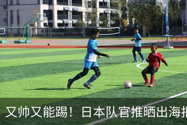 又帅又能踢！日本队官推晒出海报，向中村敬斗送上26岁生日祝福
