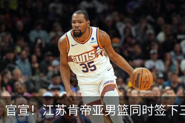 官宣！江苏肯帝亚男篮同时签下三名外援