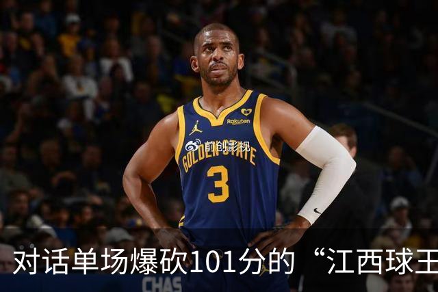 对话单场爆砍101分的“江西球王”：出身农家，曾是CUBA赛区得分王，因膝伤错过CBA选秀
