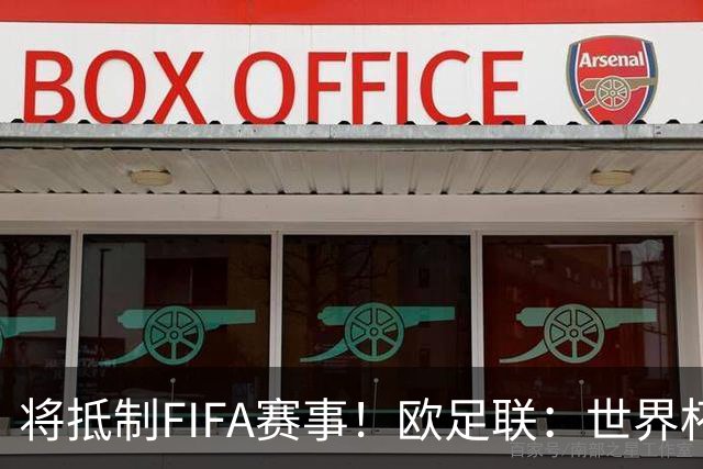 将抵制FIFA赛事！欧足联：世界杯是非卖品 它属于足球