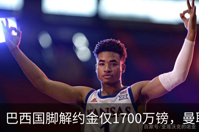 巴西国脚解约金仅1700万镑，曼联准备触发，纽卡也在盯着他