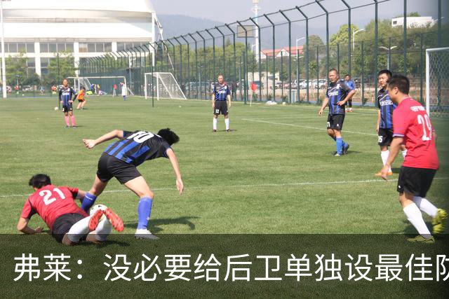 弗莱：没必要给后卫单独设最佳防守球员奖 但我赞成增加防守三阵