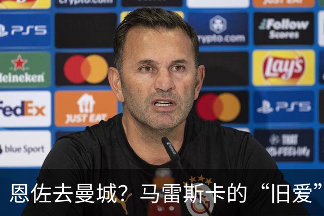 恩佐去曼城？马雷斯卡的“旧爱”让切尔西头疼了