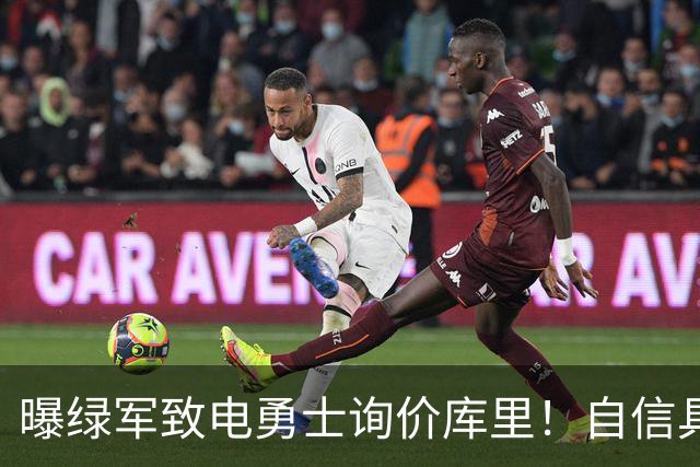 曝绿军致电勇士询价库里！自信具备可行交易方案：能满足双方诉求