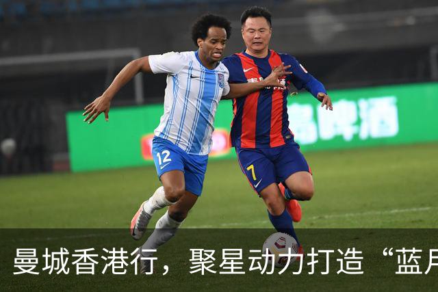 曼城香港行，聚星动力打造“蓝月主场”