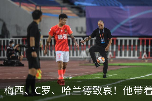 梅西、C罗、哈兰德致哀！他带着世界杯的余温，走进了坟墓。