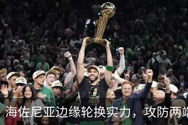 海佐尼亚边缘轮换实力，攻防两端短板明显，骑士还需寻找靠谱锋线