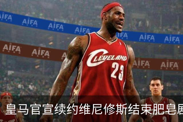 皇马官宣续约维尼修斯结束肥皂剧！罗马诺+TA：阿森纳有意罗梅罗