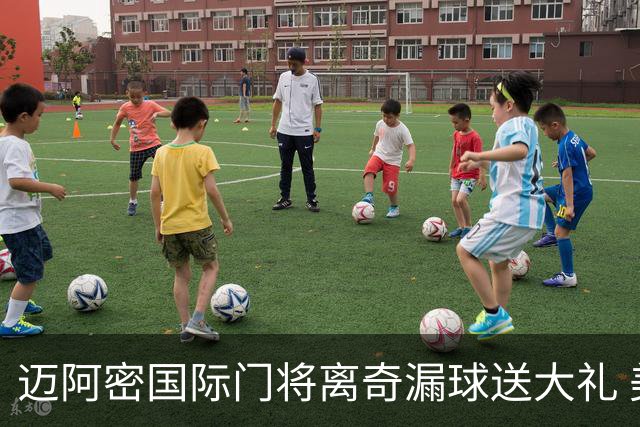 迈阿密国际门将离奇漏球送大礼 美职联再遭炮轰：美国足球永远是个笑话