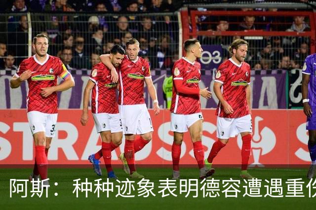 阿斯：种种迹象表明德容遭遇重伤，缺阵时间可能超过预期的四个月