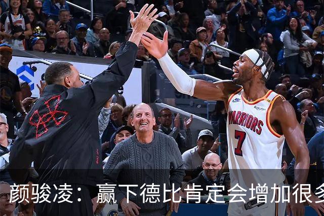 颜骏凌：赢下德比肯定会增加很多信心，但我们也需要有危机感