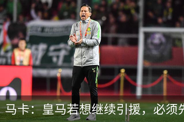 马卡：皇马若想继续引援，必须先清理阵容为新援腾出位置