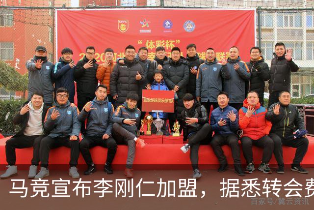 马竞宣布李刚仁加盟，据悉转会费达到4000万欧元