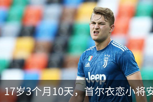 17岁3个月10天，首尔衣恋小将安周完刷新K联赛历史最年轻进球纪录