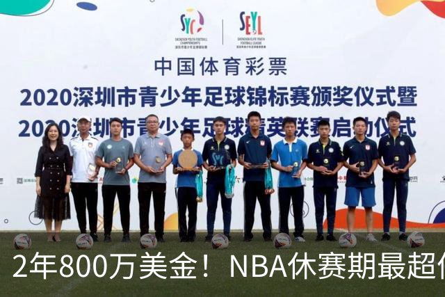 2年800万美金！NBA休赛期最超值合同，老詹学聪明了