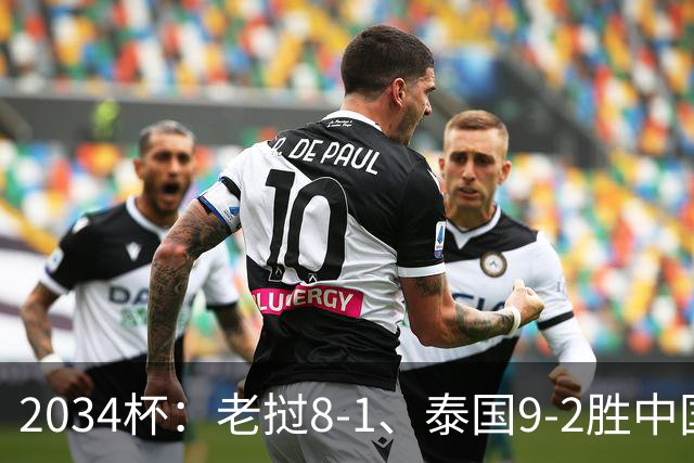 2034杯：老挝8-1、泰国9-2胜中国青训队，董路小将成夺冠阻击热门