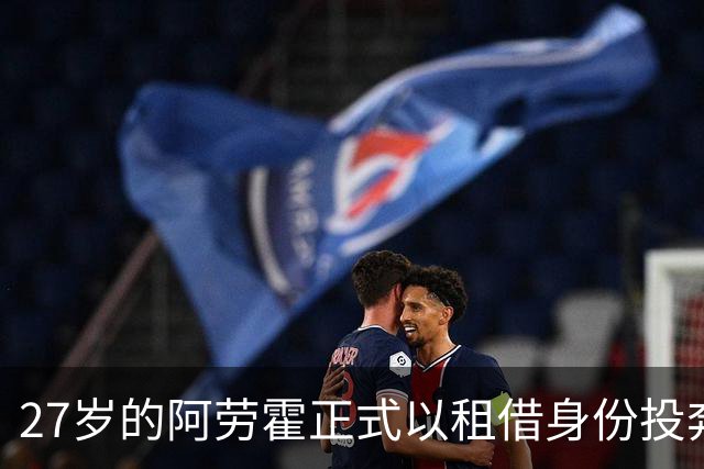27岁的阿劳霍正式以租借身份投奔利物浦，5500万欧元买断条款已经摆上台面，这笔交易背后藏着多少深意？