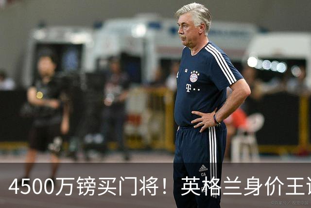 4500万镑买门将！英格兰身价王诞生